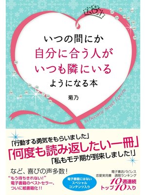 cover image of いつの間にか自分に合う人がいつも隣にいるようになる本